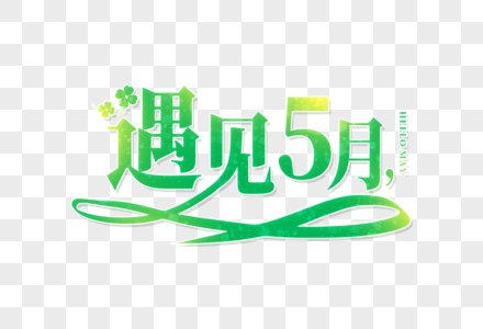 遇见5月五月你好遇见图片素材