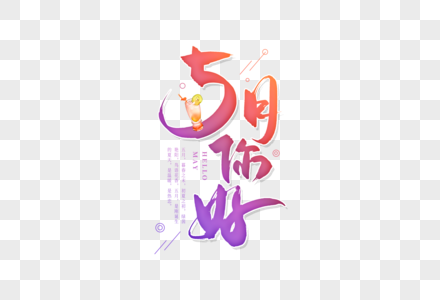 手写5月你好毛笔字高清图片