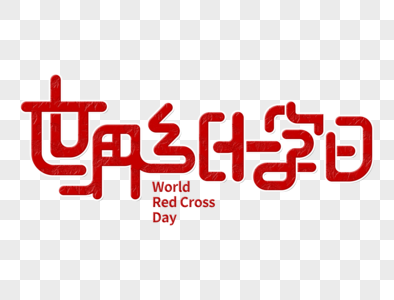 世界红十字日字体设计图片