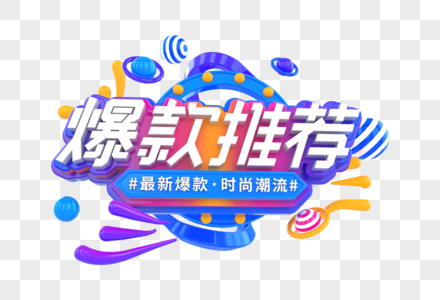 爆款推荐创意立体字图片