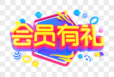 会员有礼创意立体字图片