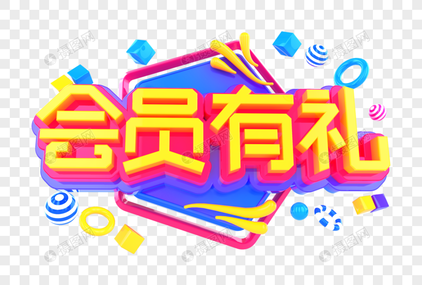 会员有礼创意立体字图片