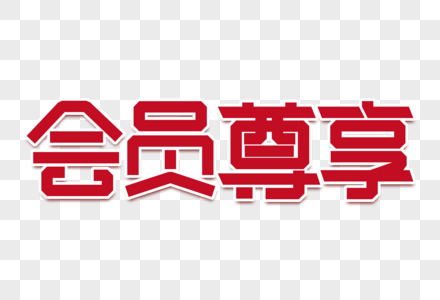 会员尊享创意字高清图片