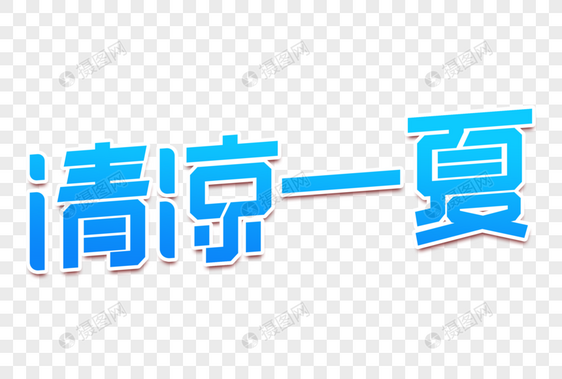 清凉一夏创意字图片