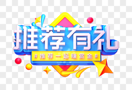 推荐有礼创意立体字图片