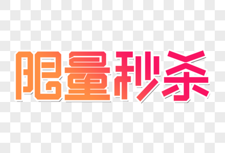 限量秒杀创意字高清图片