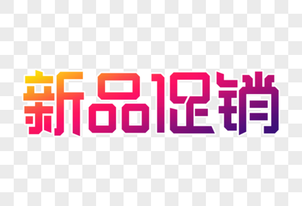 新品促销创意字图片