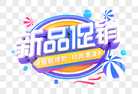 新品促销创意立体字图片