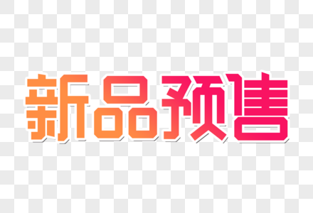 新品预售创意字图片