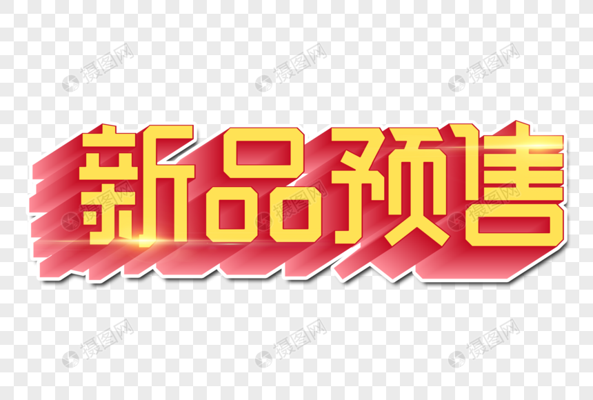 新品预售创意字