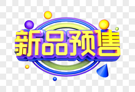 新品预售创意字立体字图片