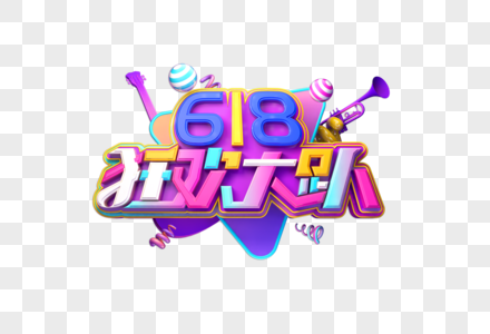 618狂欢大趴创意立体艺术字图片