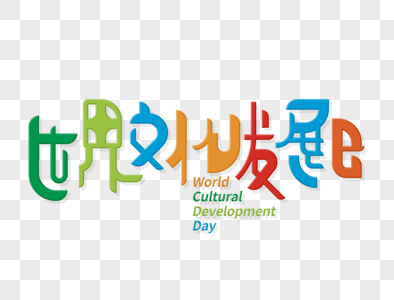 世界文化发展日字体设计图片