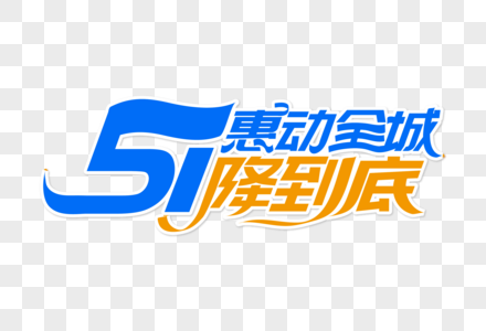 时尚大气51惠动全城降到底字体设计素材