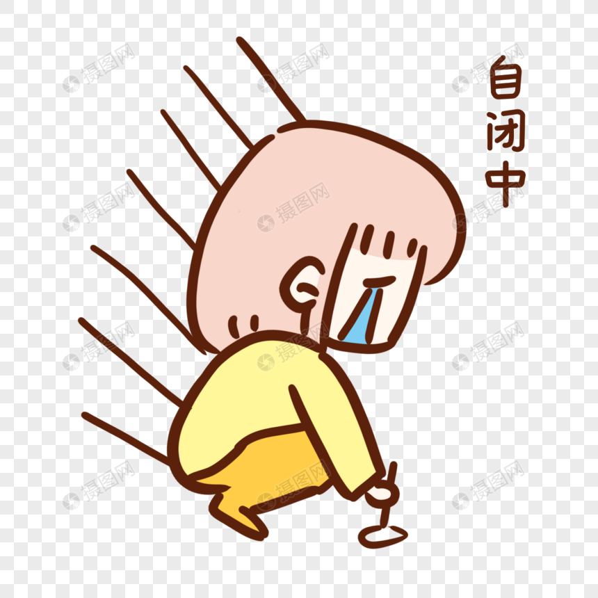 伤心自闭表情包