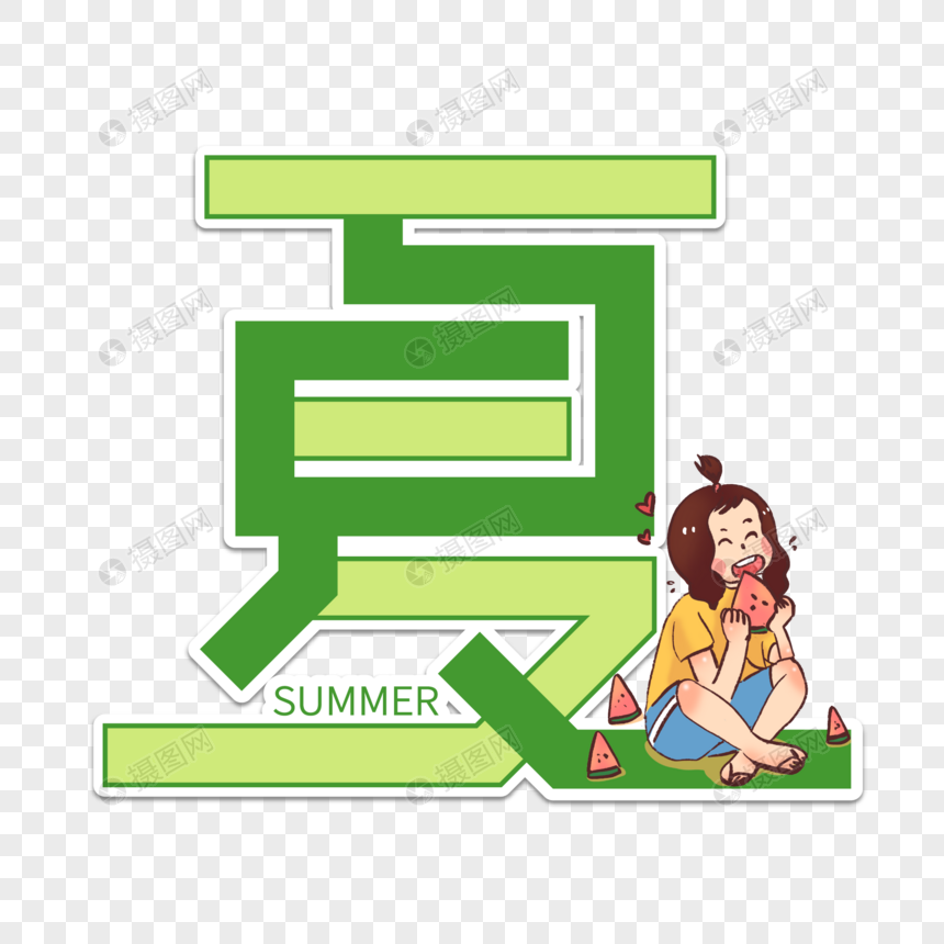 夏卡通字体设计