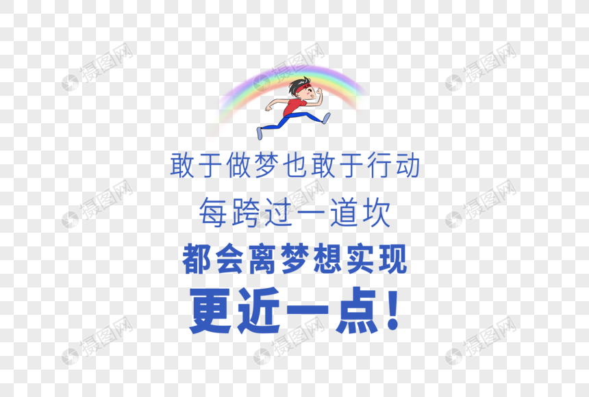 敢于做梦也敢于行动每跨过一道坎都会离梦想实现更近一点图片