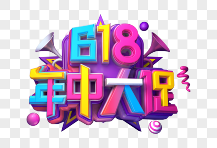 618年中大促创意立体字图片