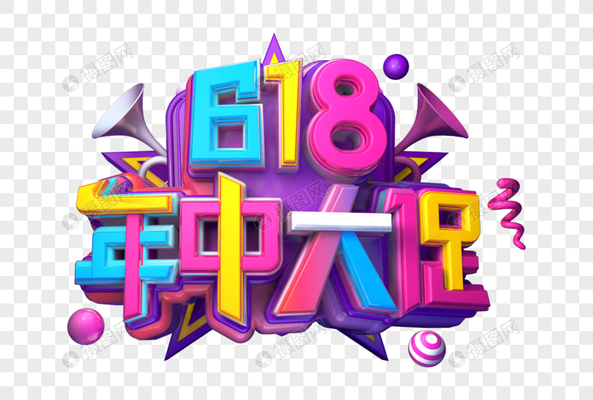 618年中大促创意立体字图片