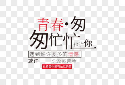 时尚创意五四青年节走行文案字体设计图片