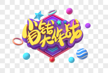 省钱大作战创意立体字图片