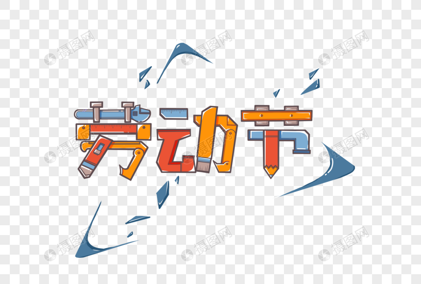 劳动节艺术字