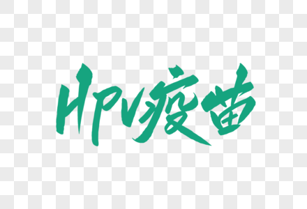 HPV疫苗毛笔字图片