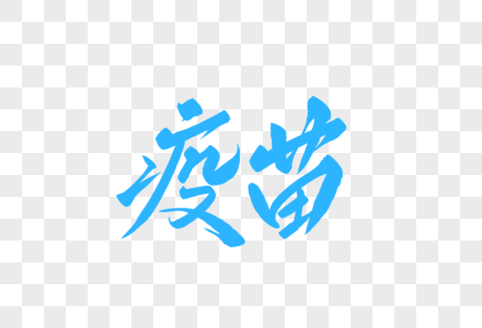 疫苗毛笔字图片