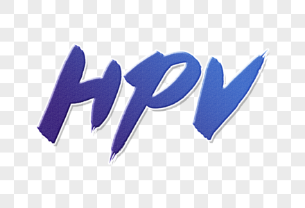 手写HPV女性健康高清图片