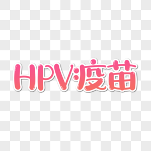 HPV疫苗手写字体高清图片