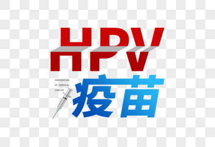 HPV疫苗女性健康高清图片