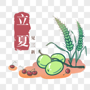 立夏农作物图片