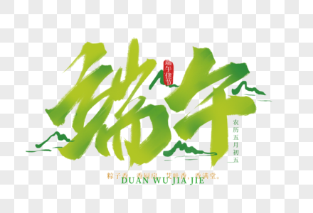 端午手写字体图片