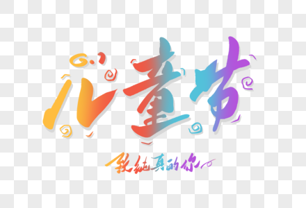 儿童节创意手写字体图片