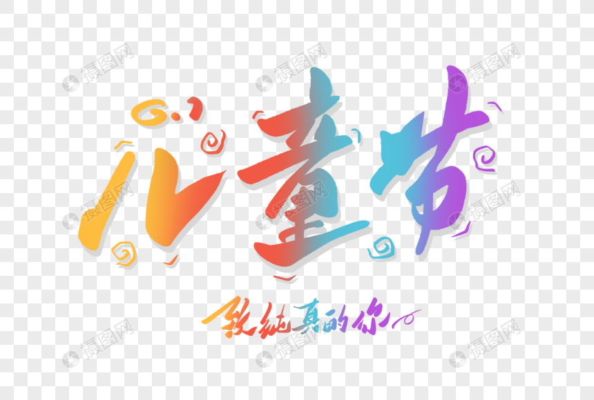 儿童节创意手写字体图片