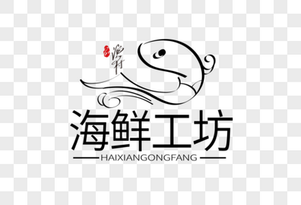 时尚大气海鲜工坊LOGO标志设计高清图片素材