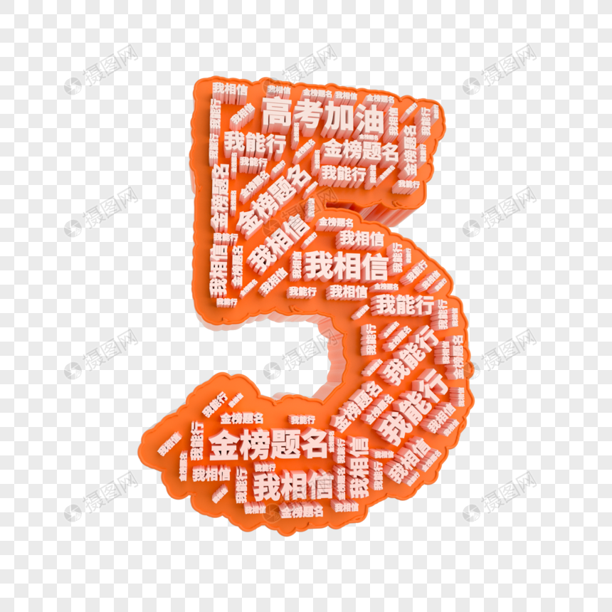 高考倒计时数字5图片