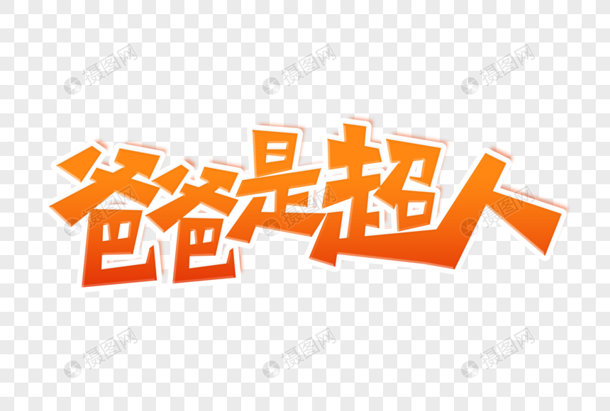 爸爸是超人艺术字
