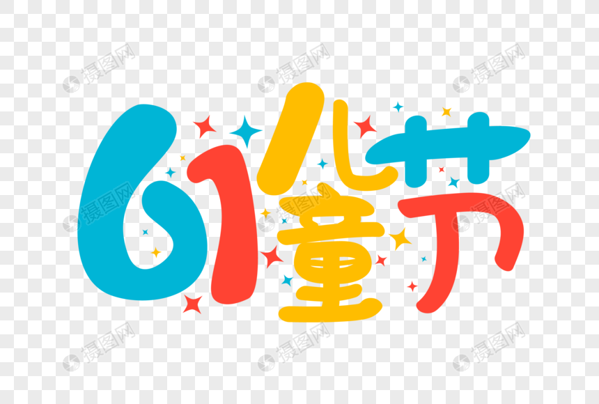 矢量61儿童节卡通艺术字