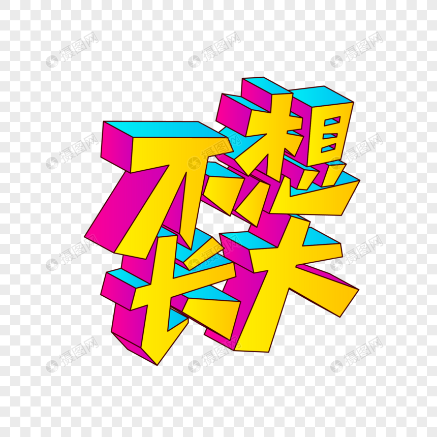 矢量不想长大25D艺术字图片