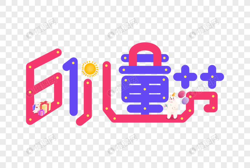 手绘玩具风61儿童节卡通字