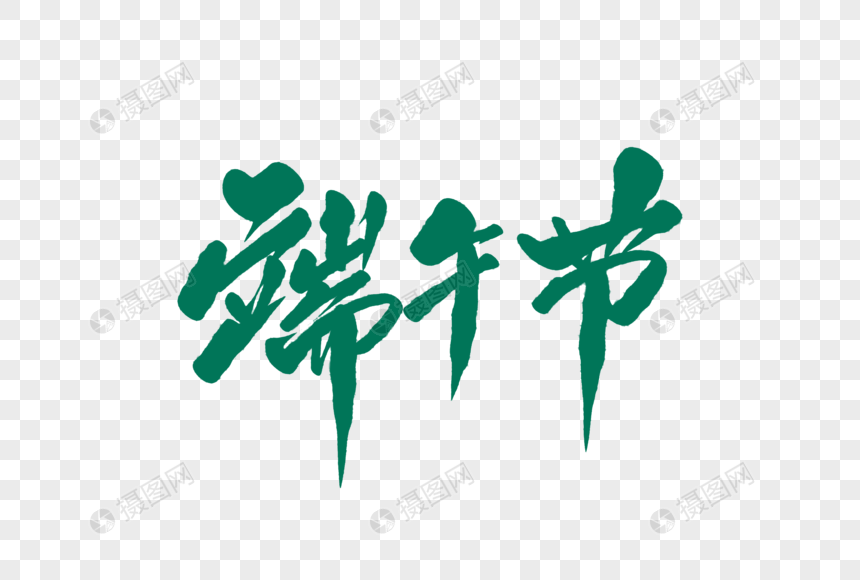 端午节字体设计