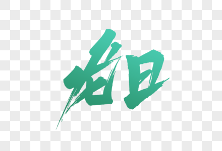 龙日字体设计图片