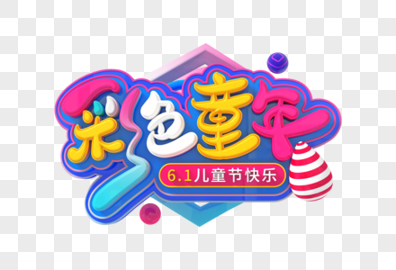 彩色童年创意立体字图片