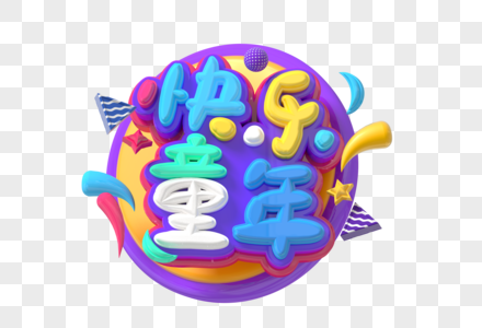 快乐童年创意立体字高清图片