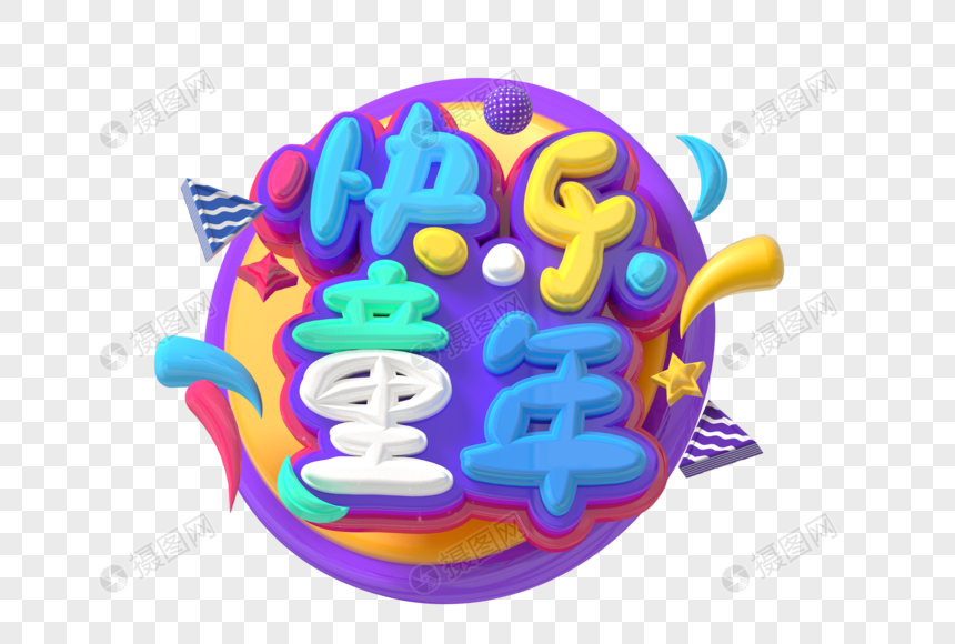 快乐童年创意立体字图片