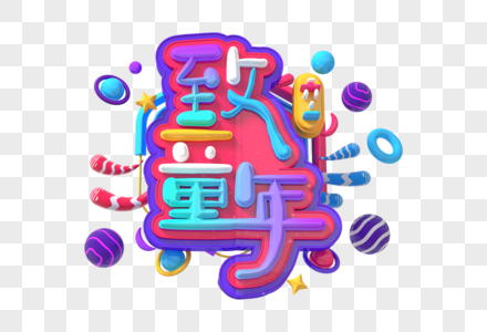 致童年创意立体字图片