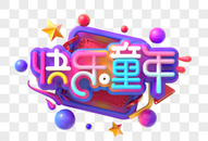 快乐童年创意立体字图片