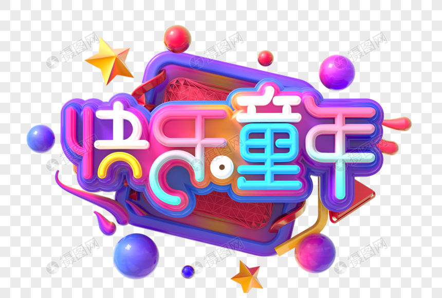 快乐童年创意立体字图片