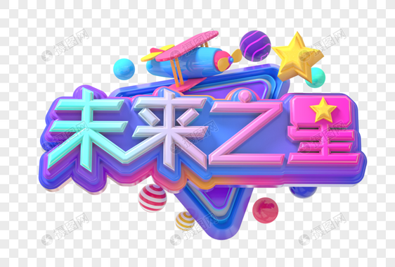 未来之星创意立体字图片